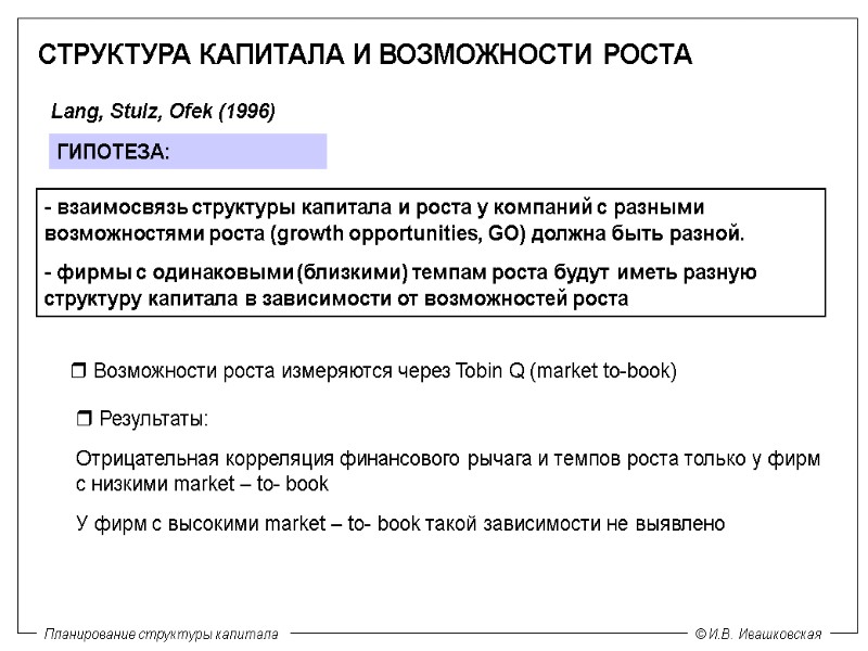 СТРУКТУРА КАПИТАЛА И ВОЗМОЖНОСТИ РОСТА Lang, Stulz, Ofek (1996) - взаимосвязь структуры капитала и